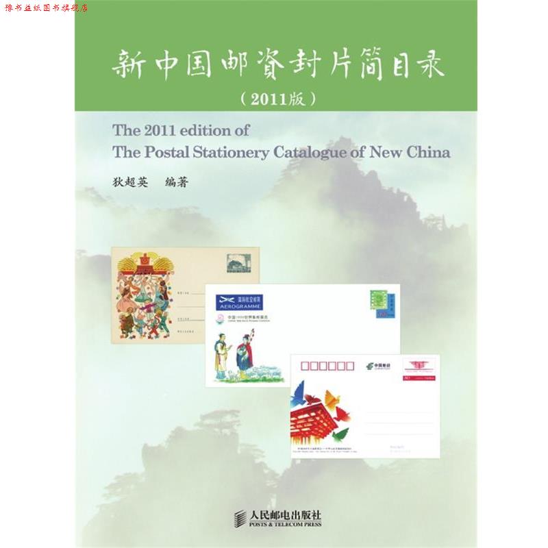 【正版书】 新中国邮资封片简目录 狄超英 编著 人民邮电出版社