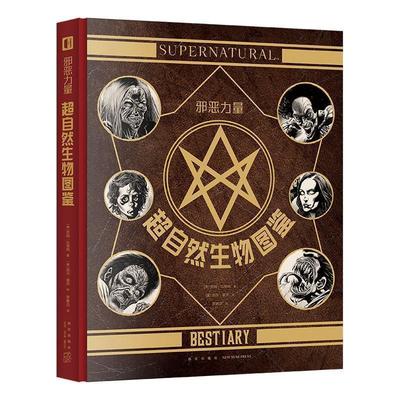 【正版书】 邪恶力量：超自然生物图鉴 [美]凯尔霍兹 绘 新星出版社
