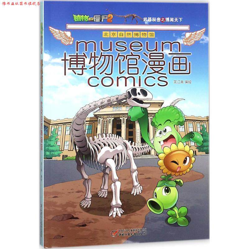 【正版书】 博物馆漫画.北京自然博物馆 植物大战僵尸2 编者:笑江南