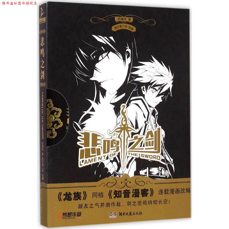 【正版书】 悲鸣之剑 刘靖宇 著,旅行者二号 编 湖南文艺出版社