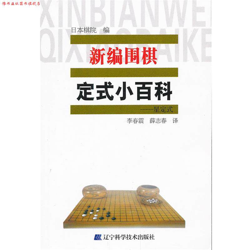【正版书】 新编围棋定式小百科 星定式 日本棋院 辽宁科学技术出版社