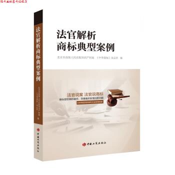 【正版书】 法官解析商标典型案例 北京市人民法院知识产权庭,《中华商标》杂志上 中国工商出版社