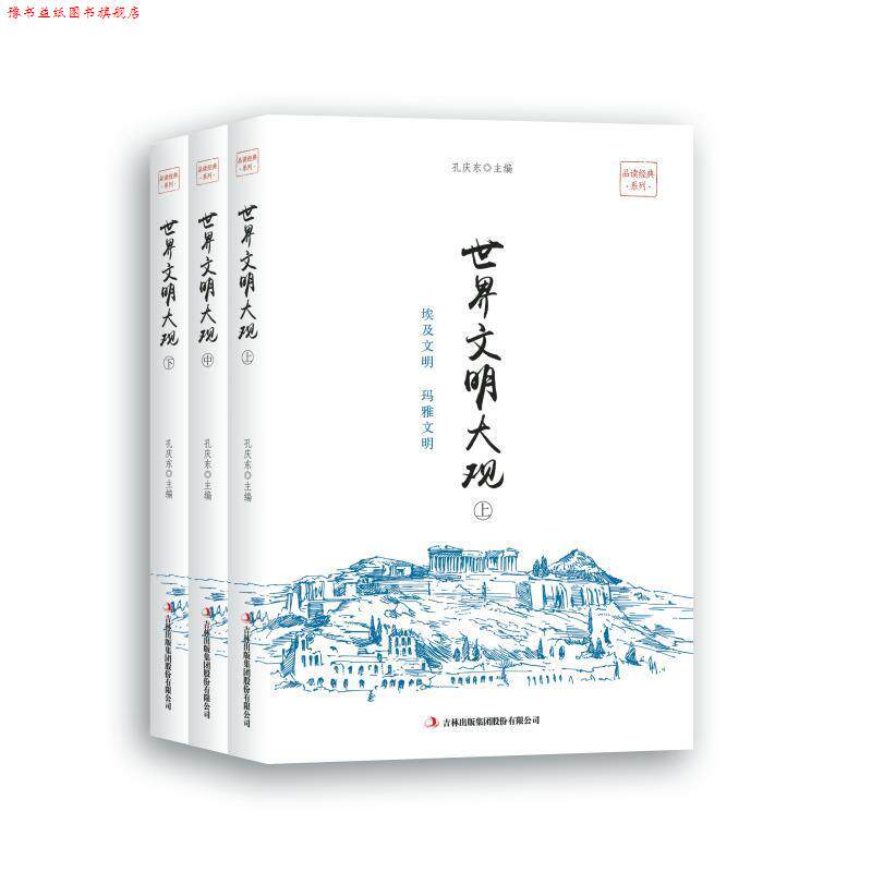 【正版书】 世界文明大观 孔庆东 吉林出版集团有限责任公司出版社