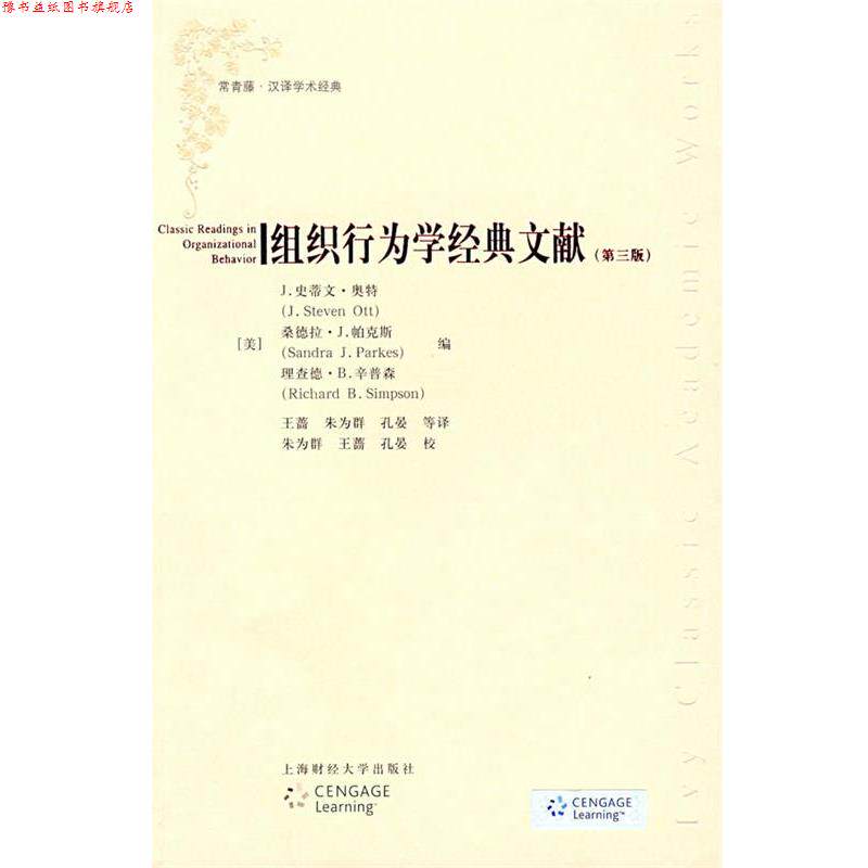 【正版书】 组织行为学经典文献 (美)奥特,(美)帕克斯,(美)辛普森 编,王蔷,朱为群,孔晏 等译 上海财经大学出版社