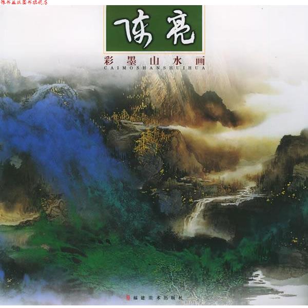 【正版书】 陈亮彩墨山水画 陈亮 绘 福建美术出版社