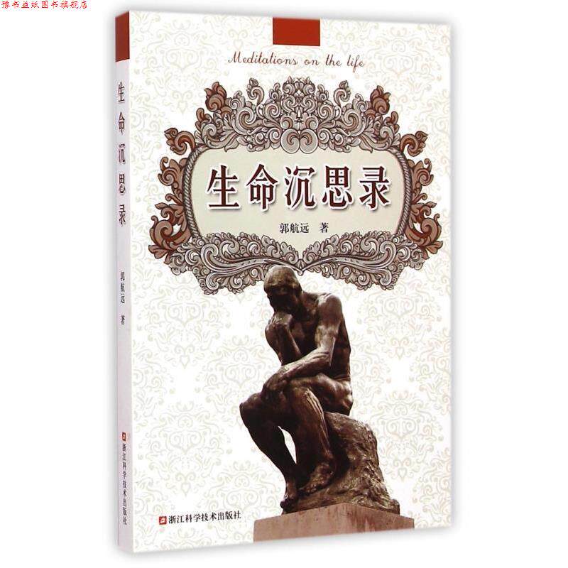 【正版书】 生命沉思录 郭航远 著 浙江科学技术出版社