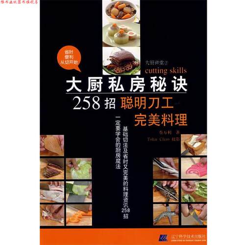 【正版书】 大厨私房秘诀258招:聪明刀工料理 蔡万利 著 辽宁科学技术出版社