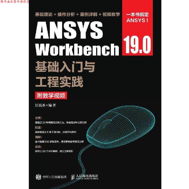 【正版书】 ANSYS Workbench 19.0基础入门与工程实践 江民圣 著 人民邮电出版社