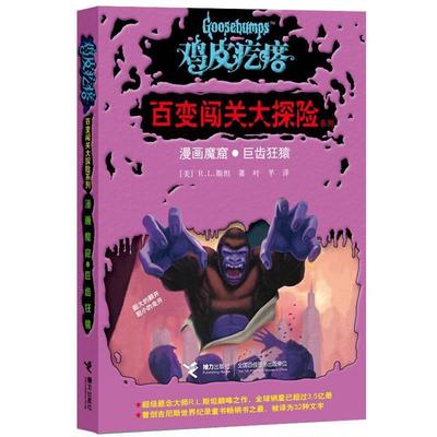 【正版书】 鸡皮疙瘩百变闯关大探险:漫画魔窟·巨齿狂猿 [美] R.L.斯坦　著,叶芊　译 接力出版社