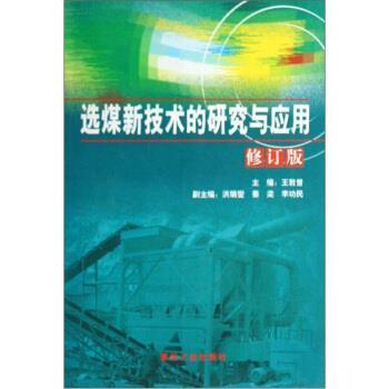 【正版书】 选煤新技术的研究与应用 王敦曾 编 煤炭工业出版社