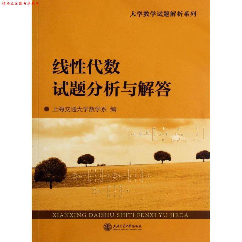 【正版书】 线性代数试题分析与解答 上海交通大学数学系　编 上海交通大学出版社