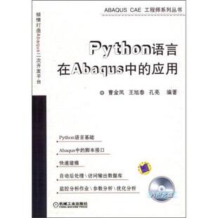 Python语言在Abaqus中 应用 机械工业出版 正版 社 著 书 等 曹金凤