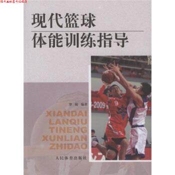 【正版书】 现代篮球体能训练指导 罗陵 著 人民体育出版社