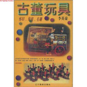 【正版书】 古董玩具:怀旧、保值、有趣 李英豪 著 辽宁画报出版社