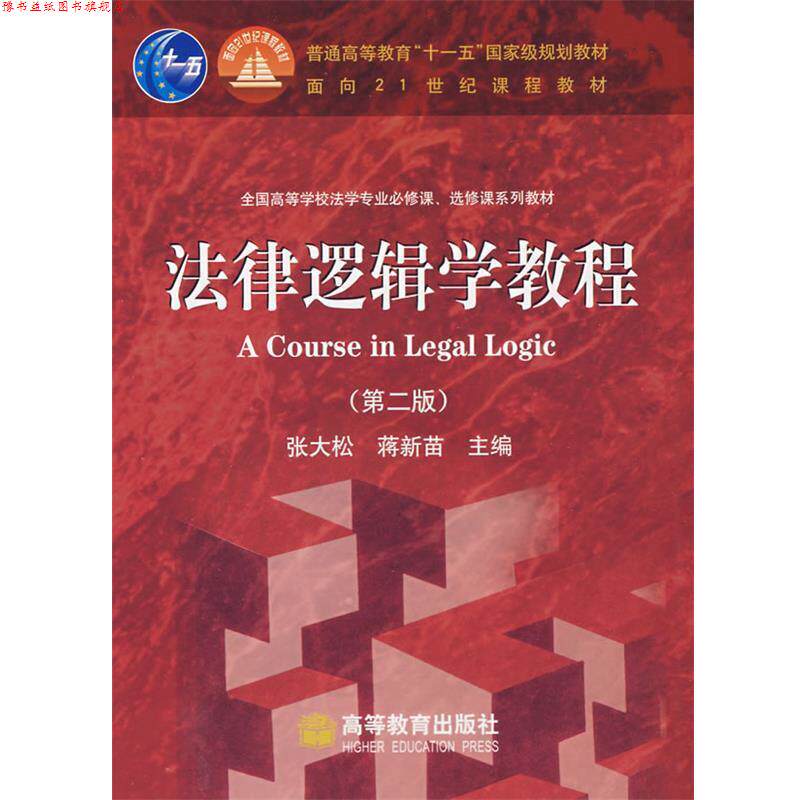 【正版书】 法律逻辑学教程 张大松 等 编 高等教育出版社