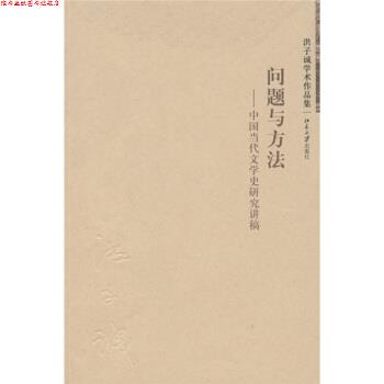 【正版书】 问题与方法:中国当代文学史研究讲稿 洪子诚 著 北京大学出版社