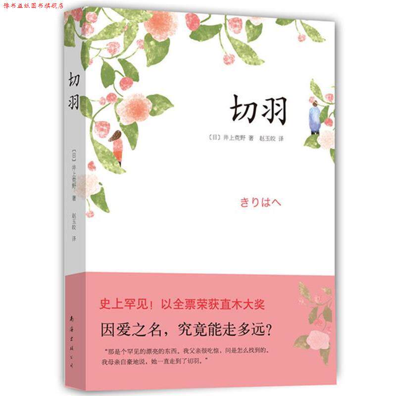 【正版书】 切羽 [日]井上荒野 南海出版公司