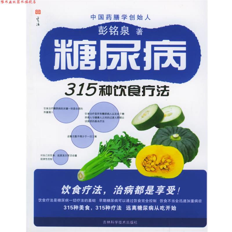 【正版书】 糖尿病315种饮食疗法 彭铭泉 著 吉林科学技术出版社