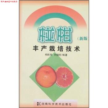【正版书】 椪柑丰产栽培技术 杨胜陶,向德明 著 湖南科学技术出版社