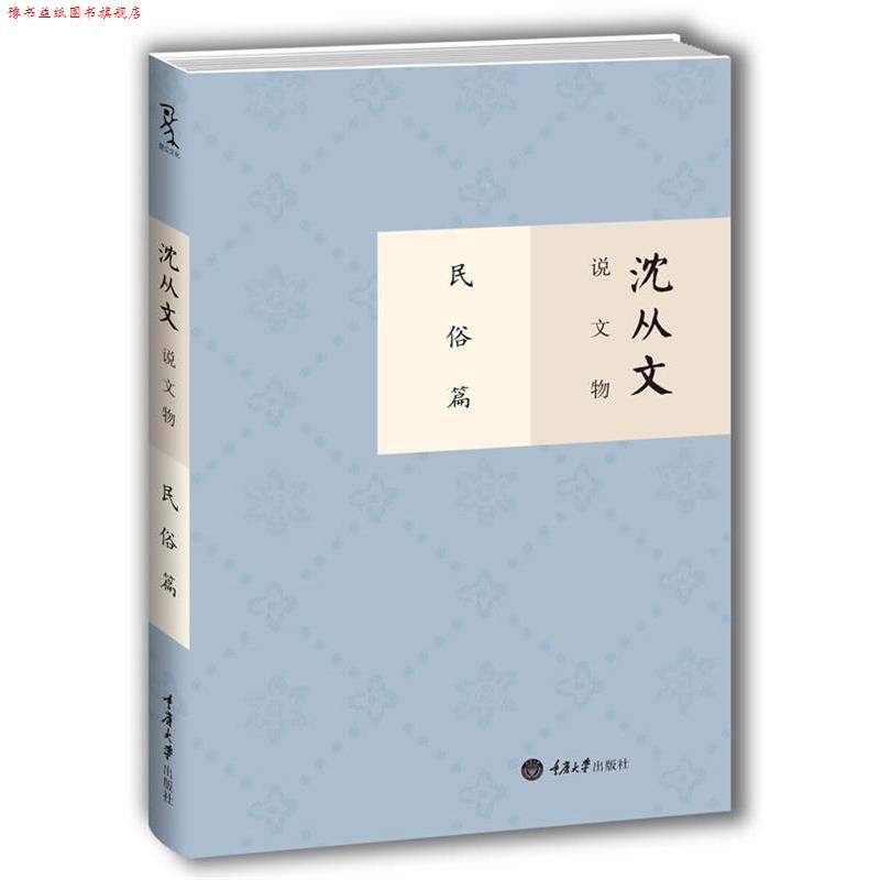 【正版书】 沈从文说文物 民俗篇 沈从文 著作 重庆大学出版社