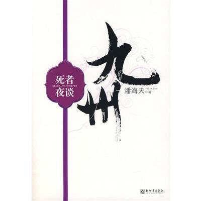 【正版书】 九州·死者夜谈 潘海天　著 新世界出版社