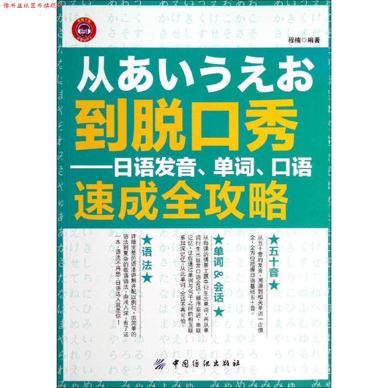 【正版书】 从あいうえお到脱口秀:日语发音、单词、口语速成全攻略 程楠 编著 中国纺织出版社