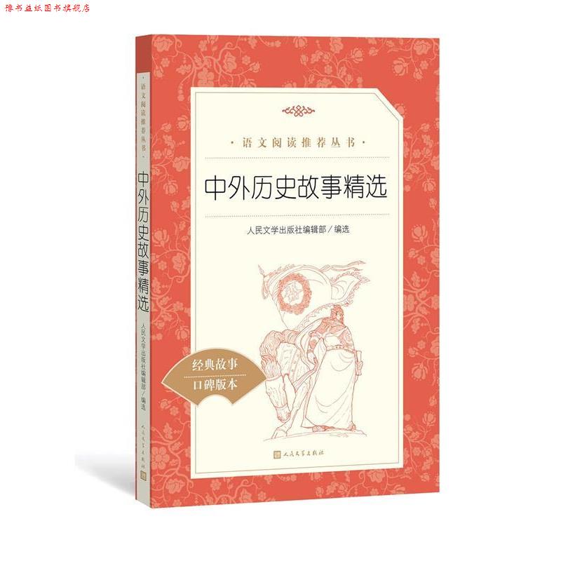 【正版书】 中外历史故事精选 人民文学出版社编辑部 人民文学出版社