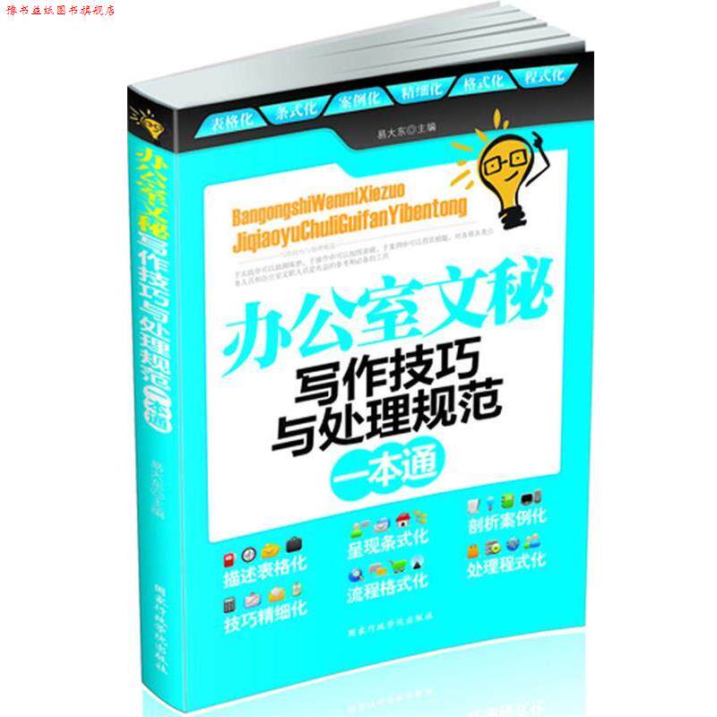 【正版书】 办公室文秘写作技巧与处理规范一本通 易大东 著 国家行政学院出版社