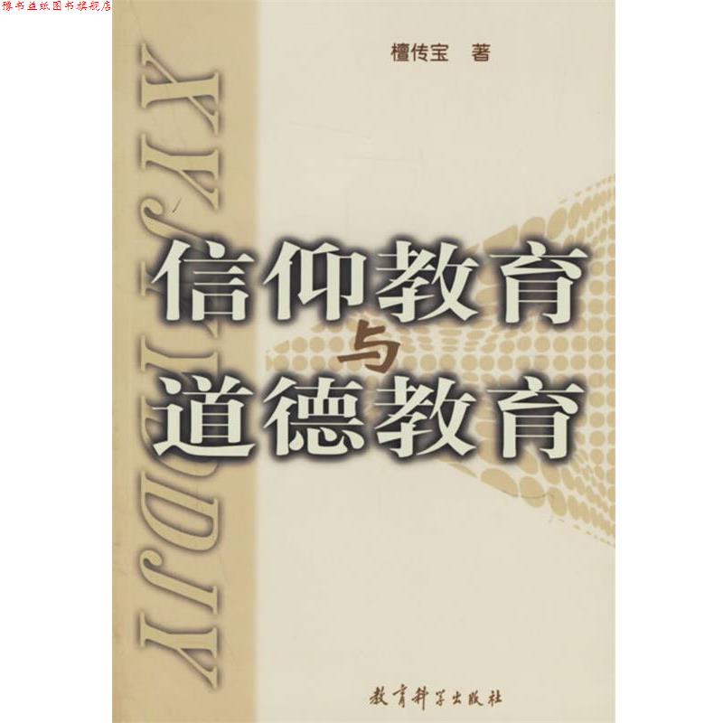 【正版书】 信仰教育与道德教育 檀传宝　著 教育科学出版社