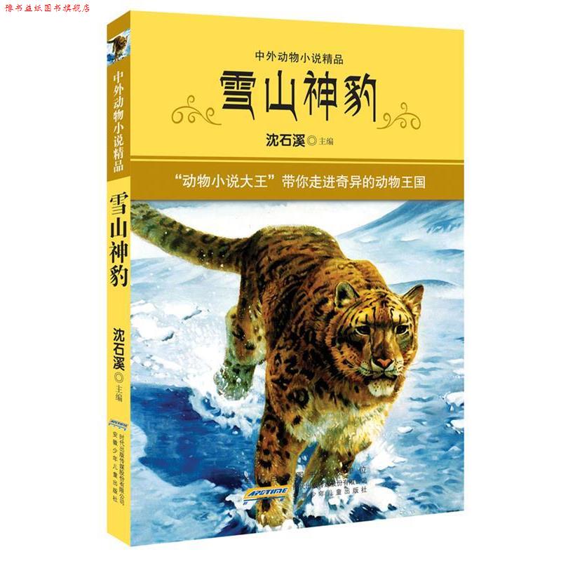 【正版书】 雪山神豹 沈石溪系列 沈石溪 编 安徽少年儿童出版社