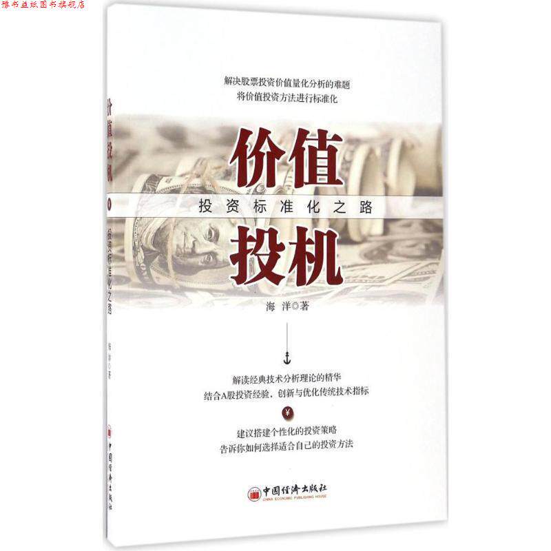 【正版书】 价值投机:投资标准化之路 海洋 中国经济出版社