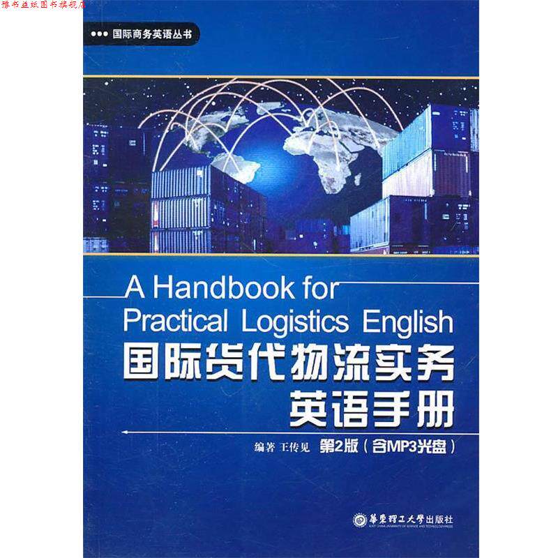 【正版书】 国际货代物流实务英语手册 王传见 编著 华东理工大学出版社