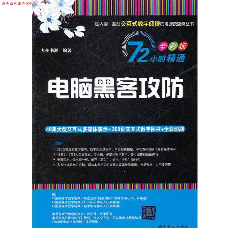 【正版书】 电脑黑客攻防 九州书源 编著 清华大学出版社