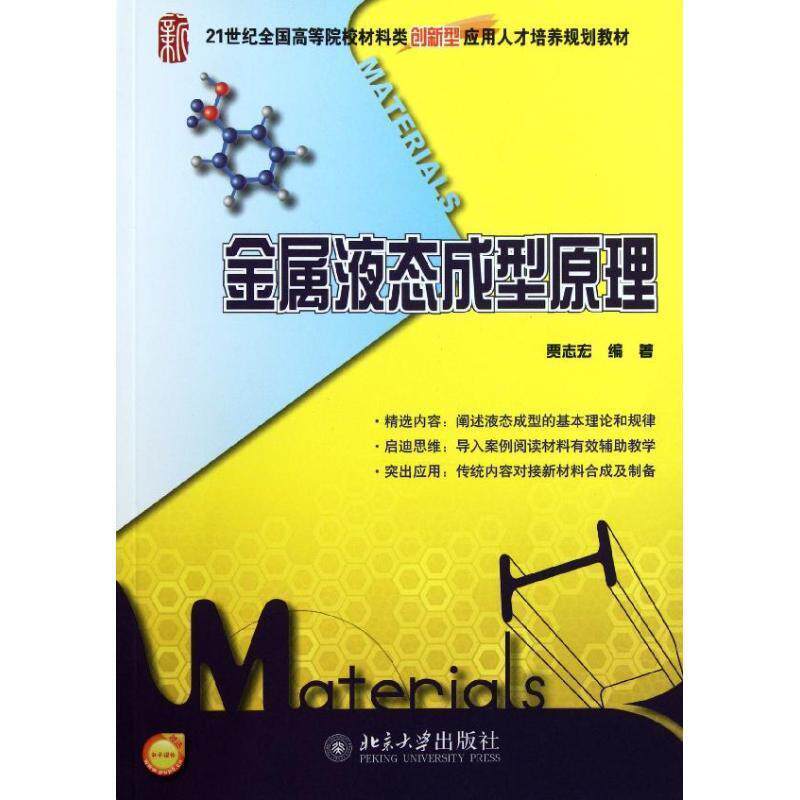 【正版书】 21世纪全国高等院校材料类创新型应用人才培养规划教材&mdash;金属液态成型原理 贾志宏著 北京大学出版社