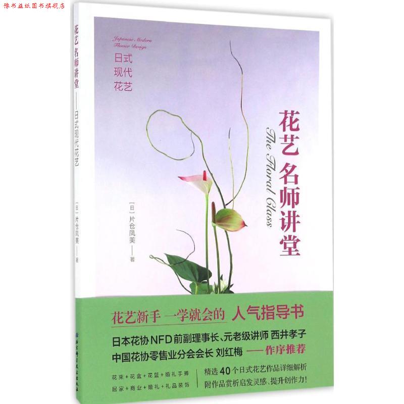 【正版书】 花艺名师讲堂-日式现代花艺 [日] 片仓凤美 著著,译 北京科学技术出版社