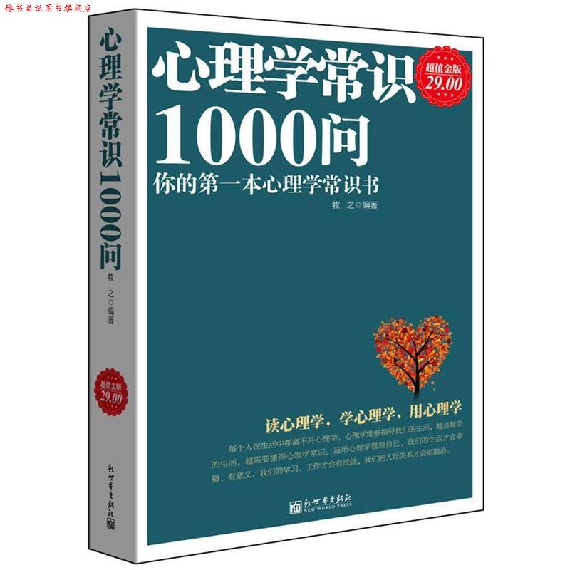【正版书】 金版-心理学常识1000问 牧之 编著 新世界出版社