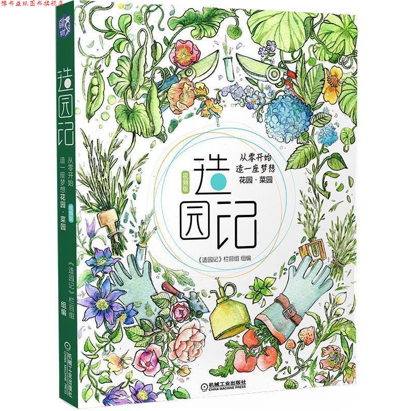 【正版书】 造园记 从零开始造一座梦想花园 菜园 视频版 《造园记》栏目组 机械工业出版社