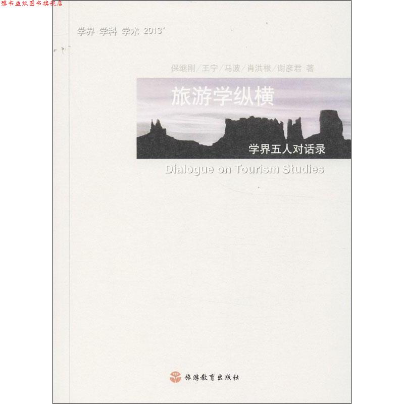 【正版书】 旅游学纵横:学界五人对话录 保继刚 等 旅游教育出版社
