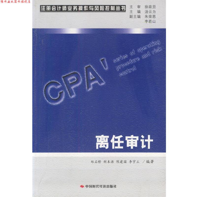 【正版书】 离任审计 郑石桥,胡本源,陈建国 等编著 中国时代经济出版社
