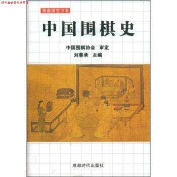 【正版书】 蜀蓉棋艺书系:中国围棋史 刘善承 著 成都时代出版社