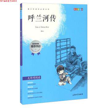 【正版书】 呼兰河传-青少彩插版 萧红 著 上海大学出版社