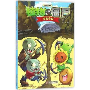【正版书】 植物大战僵尸2 吉品爆笑漫画·夺宝奇兵 笑江南 中国少年儿童出版社