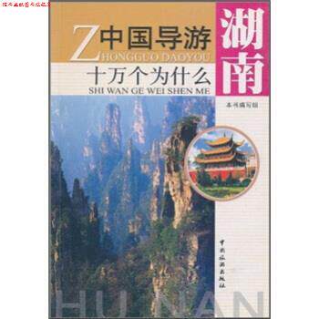 【正版书】 中国导游十万个为什么:湖南 《中国导游十万个为什么》编写组 编 中国旅游出版社
