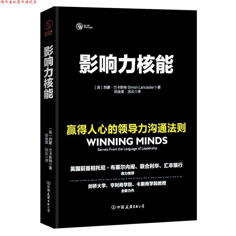 【正版书】 影响力核能:赢得人心的领导力沟通法则 (英) 西蒙·兰卡斯特 著,田金美 洪云 译 中国友谊出版公司