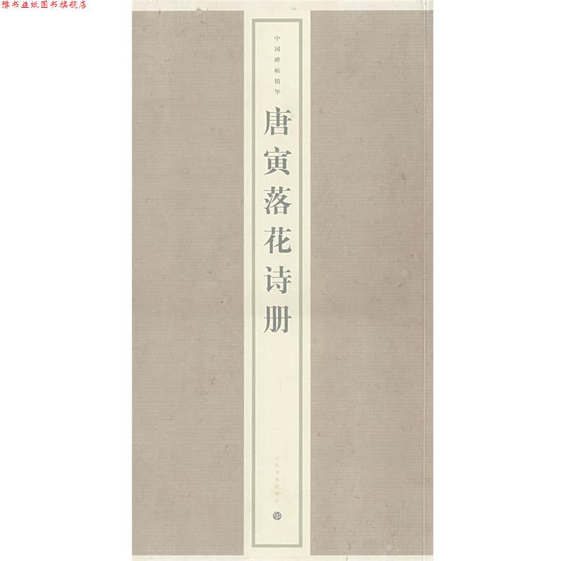 【正版书】 唐寅落花诗册 上海书画出版社 编 上海书画出版社