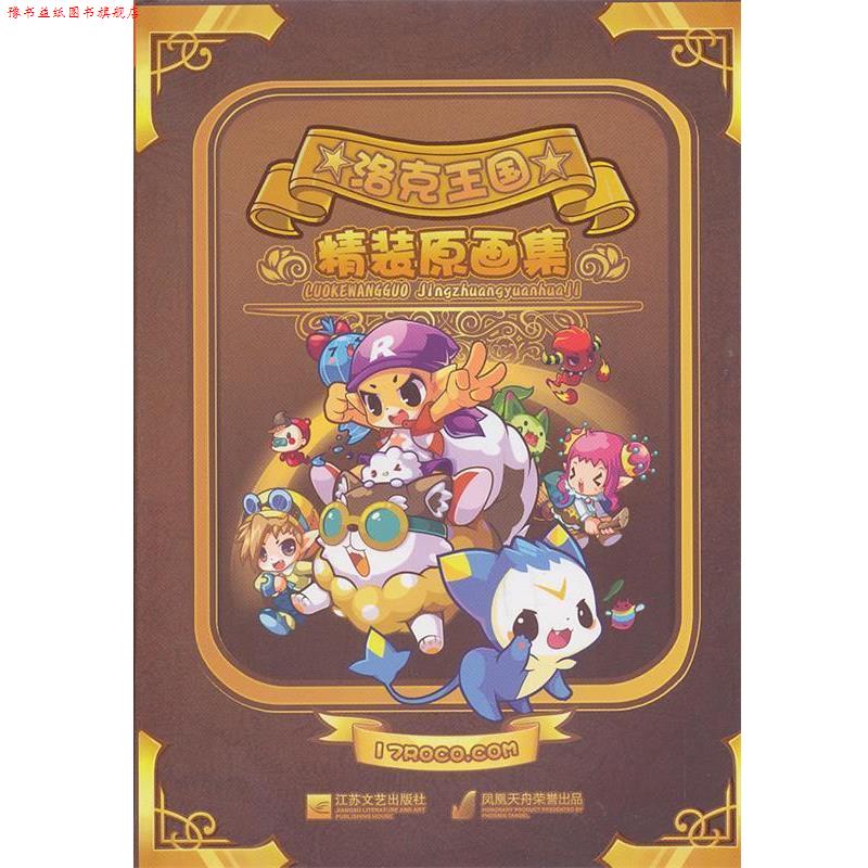 【正版书】 洛克王国精装原画集 深圳市腾讯计算机系统有限公司　著,南京漫尚文化传媒有限公司　编 江苏文艺出版社
