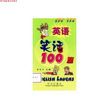 【正版书】 英语笑话100篇 蔡文华 编 外文出版社