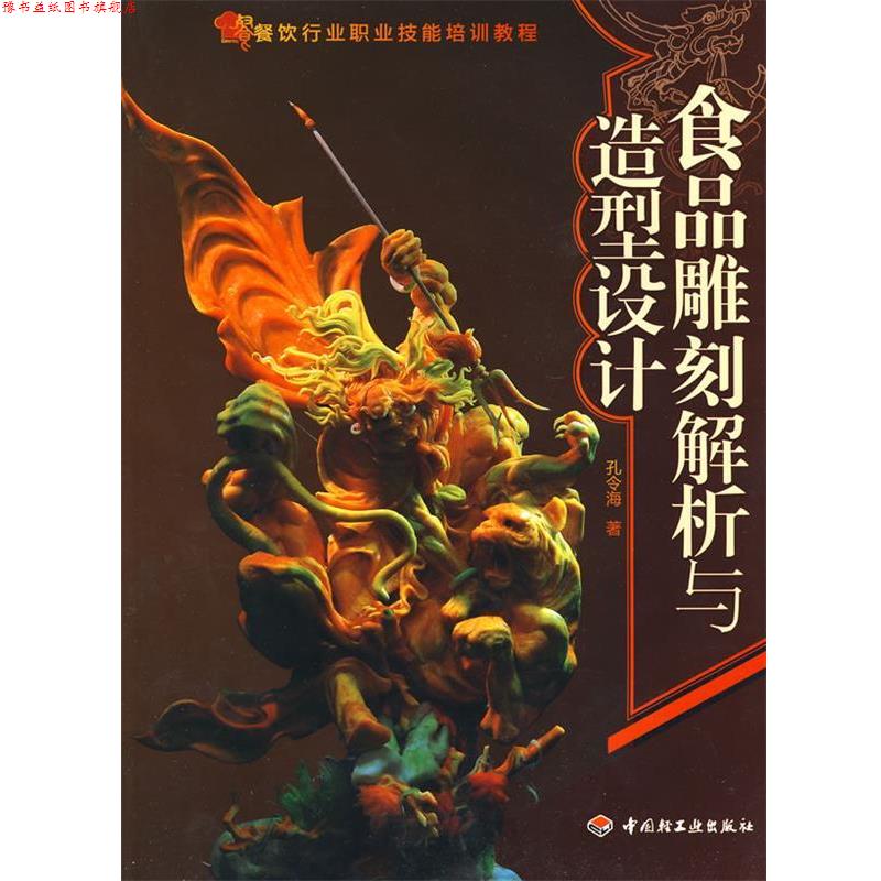 【正版书】 食品雕刻解析与造型设计 孔令海 著 中国轻工业出版社