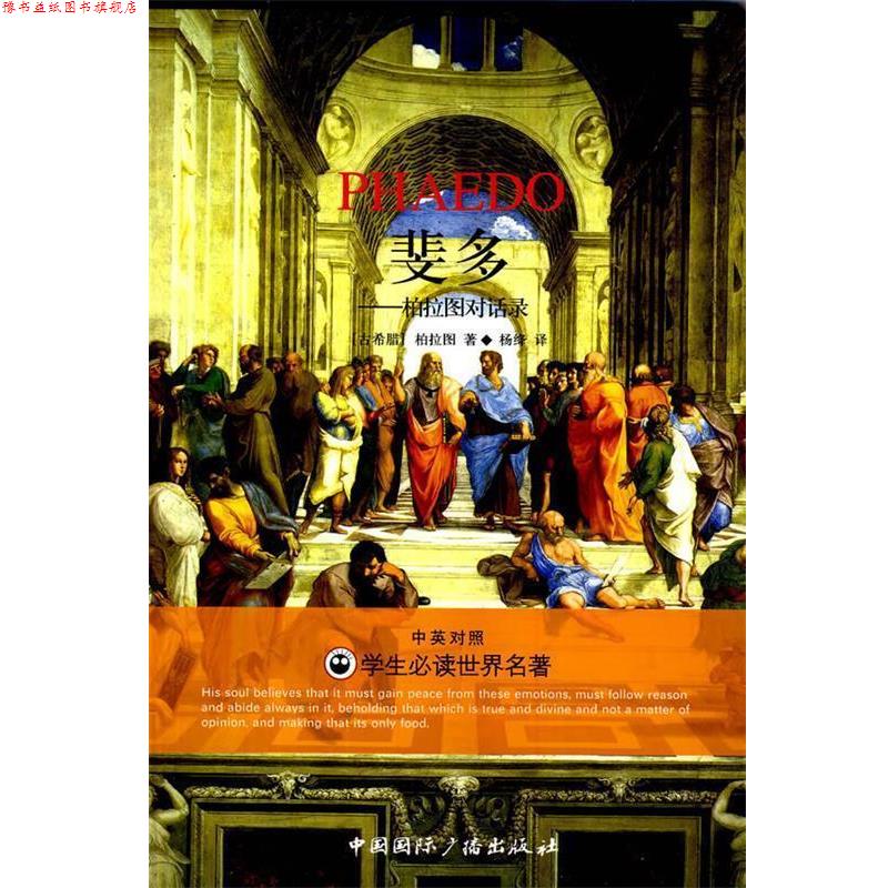 【正版书】 斐多:柏拉图对话录 柏拉图 著,杨绛 译 中国国际广播出版社