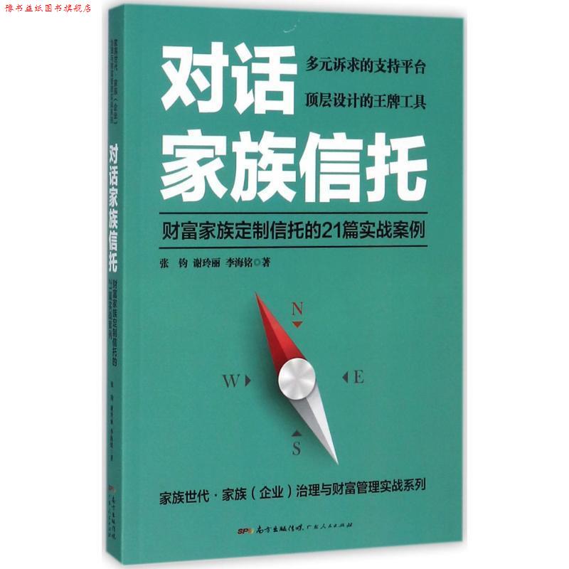 【正版书】 对话家族信托:财富家族定制信托的21篇实战案例 张钧,谢玲丽,李海铭 广东人民出版社
